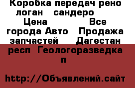 Коробка передач рено логан,  сандеро 1,6 › Цена ­ 20 000 - Все города Авто » Продажа запчастей   . Дагестан респ.,Геологоразведка п.